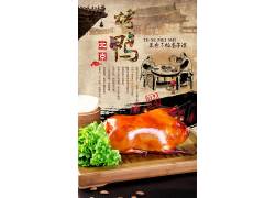 北京烤鸭特色美食海报