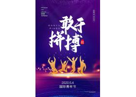 大气炫彩五四青年节宣传海报