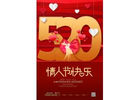 红色创意大气520情人节节日宣传海报