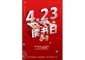 红色简约4.23世界读书日公益宣传海报