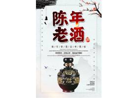 中国风陈年老酒宣传海报