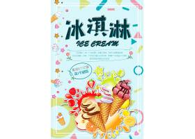 清新简约夏日冰淇淋海报