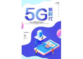 新时代5G互联网科技通用海报