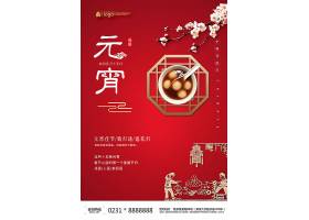 红色中国风传统节日元宵佳节通用宣传海报