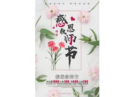 清新花朵教师节宣传海报模板