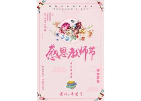 粉色花朵教师节宣传海报模板