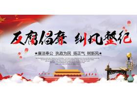 中国风廉政主题反腐倡廉海报展板