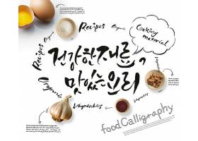 时尚简洁手绘个性韩式字体与食材组合主题海报设计