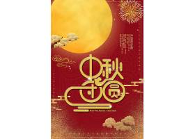 红色大气中秋节传统节日通用海报模板