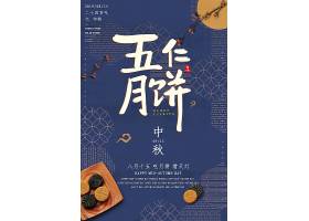 五仁月饼主题中秋节传统节日通用海报模板
