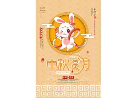 清新卡通兔子主题中秋节传统节日通用海报模板