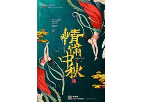 中国插画风情满中秋主题中秋节传统节日通用海报模板