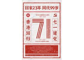 香港回归七一建党周年同庆宣传海报