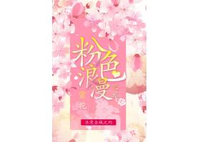 粉色浪漫樱花季海报设计素材