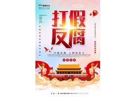 创意中国风小清新打假反腐党建海报设计