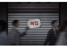 倒闭与休业主题韩式海报设计