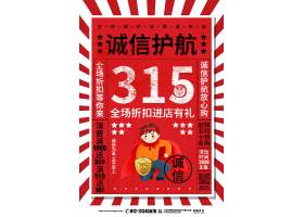 红色大字报315消费者权益日促销宣传海报