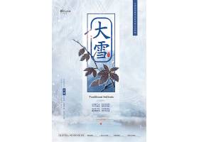 简约中国风二十四节气之大雪海报