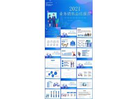 2021蓝色简约业务销售总结报告ppt模板