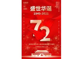 红色简约国庆72周年庆祝海报