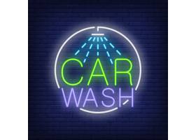 洗车霓虹文本和淋浴标志霓虹灯夜光广告