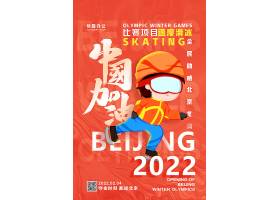 红色简约速度滑冰为中国加油冬奥会系列海报