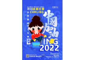 蓝色简约冰壶比赛为中国加油冬奥会系列海报